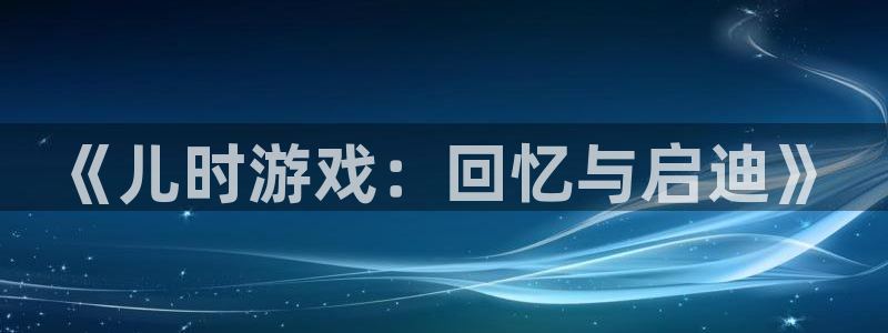 《儿时游戏：回忆与启迪》