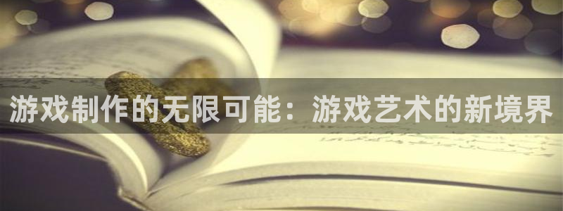 游戏制作的无限可能：游戏艺术的新境界