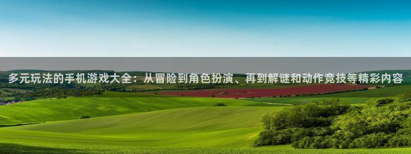 南宫娱乐app下载官网最新版苹果：多元玩法的手机游戏大全：从