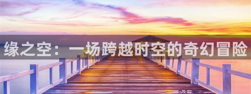 南宫是指什么：缘之空：一场跨越时空的奇幻冒险