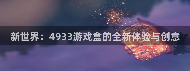 南宫娱乐com.sherlock.graphyh：新世界：4