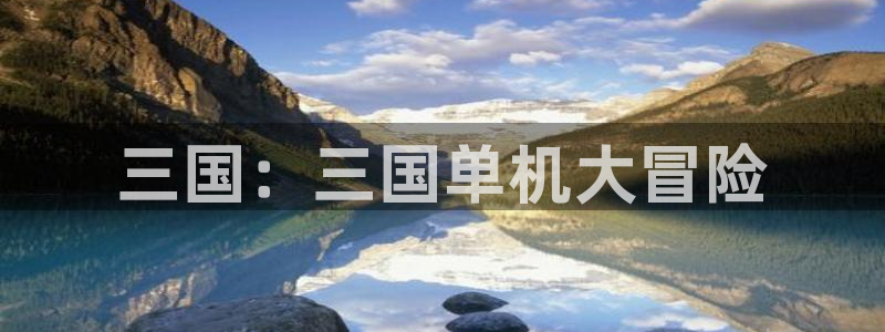 南宫平台充值错了需要追回还能追回吗：三国：三国单机大冒险